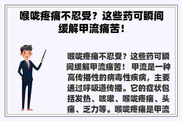 喉咙疼痛不忍受？这些药可瞬间缓解甲流痛苦！